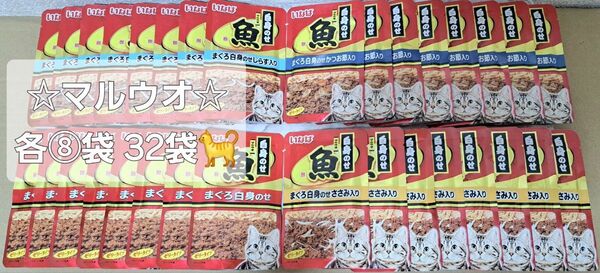☆いなば マルウオまぐろ白身のせ アソートセット ④種×各⑧袋♪=32食!!☆