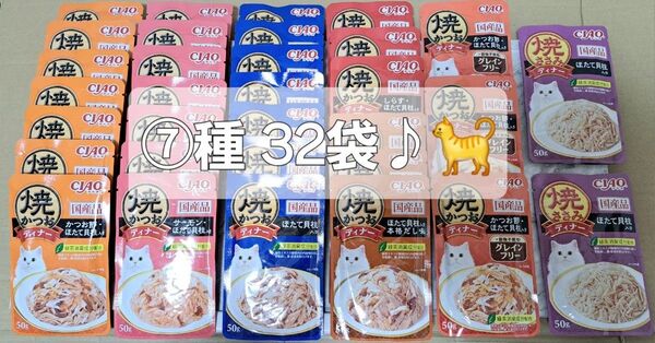 ☆焼かつおディナー⑥種30袋!!+焼ささみディナー①種2袋!! 計32袋♪☆