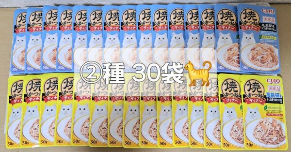 ☆チャオ 焼かつおディナー 高齢猫用ホタテ貝柱かつお節入り味+毛玉配慮 計30袋♪☆