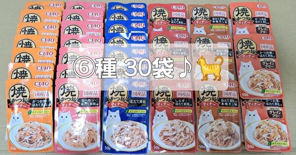 ☆チャオ 焼かつおディナー⑥種 計30袋♪☆