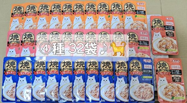 ☆チャオ 焼かつおディナー④種30袋!!+グレインフリー②袋!! 計32袋♪☆
