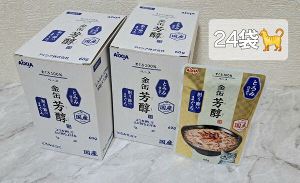 ☆アイシア 金缶 芳醇 とろみ仕立て 削り節まぐろ味 60g×12袋 ②箱=24食♪☆