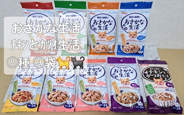 ☆アイシア お魚生活⑦種&チキンとかつお生活 ⑧種 ⑨袋セット 計27食♪☆