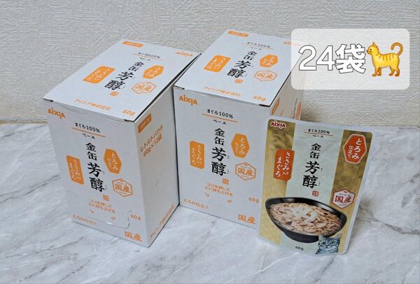 ☆アイシア 金缶 芳醇 とろみ仕立て ささみまぐろ味 60g×12袋 ②箱=24食♪☆