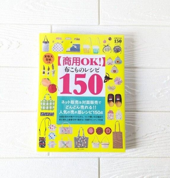 〈商用OK!〉布こものレシピ150 (COTTON TIME150シリーズ)