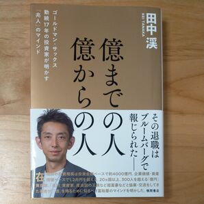 億までの人億からの人 田中渓