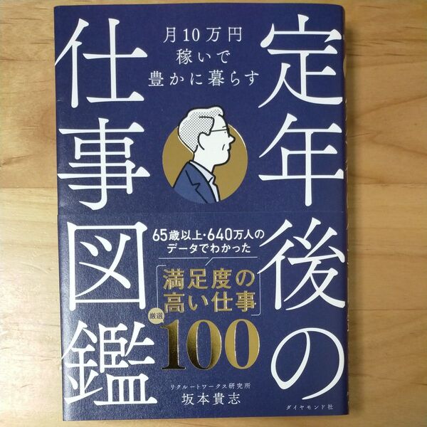 定年後の仕事図鑑 坂本貴志