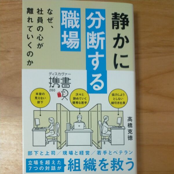 静かに分断する職場 高橋克徳