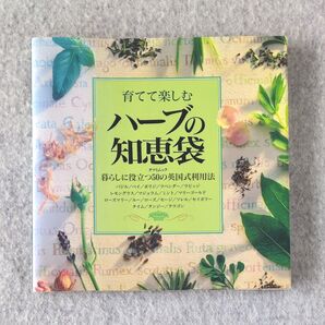 育てて楽しむ ハーブの知恵袋 TATSUMI MOOK/瀧寺治子 (訳者) ライフプランツマキシマ (その他)