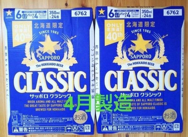 北海道限定 サッポロクラシック 24本 2ケース。リニューアル品