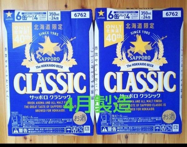 北海道限定 サッポロクラシック 24本 2ケース。リニューアル品 サッポロビール