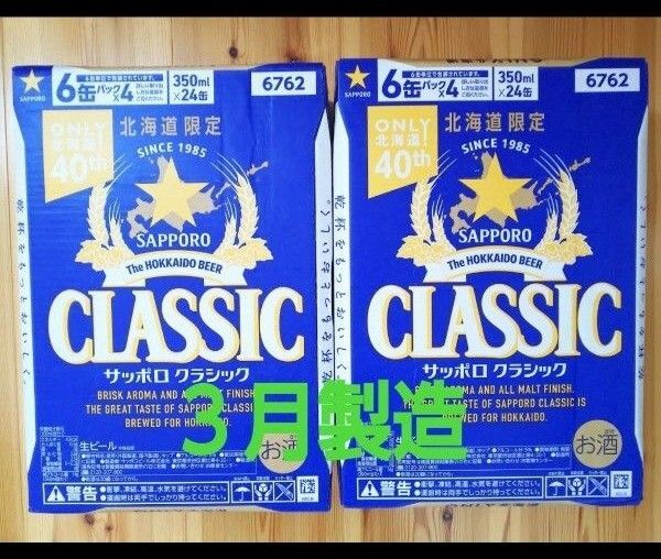 北海道限定 サッポロクラシック 24本 2ケース。リニューアル品