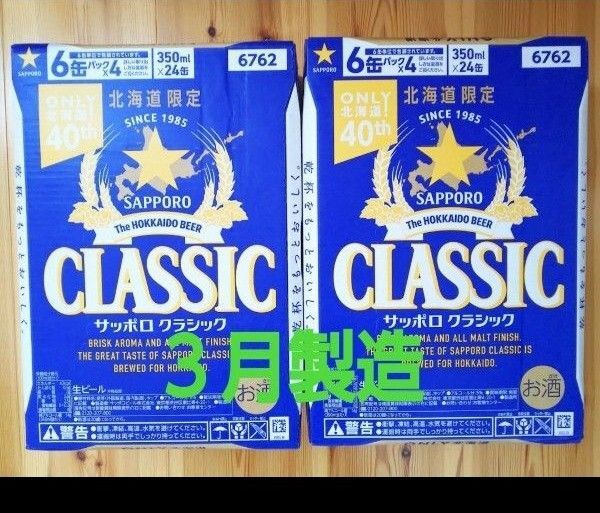 北海道限定 サッポロクラシック 24本 2ケース。リニューアル品