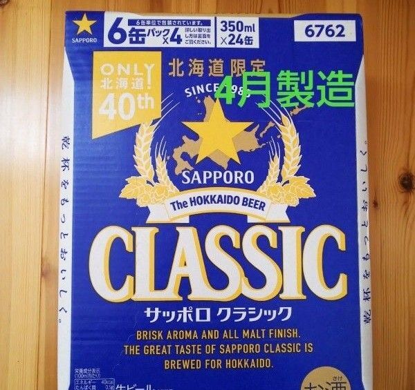 北海道限定 サッポロクラシック 350ml 24本 1ケース。リニューアル品。