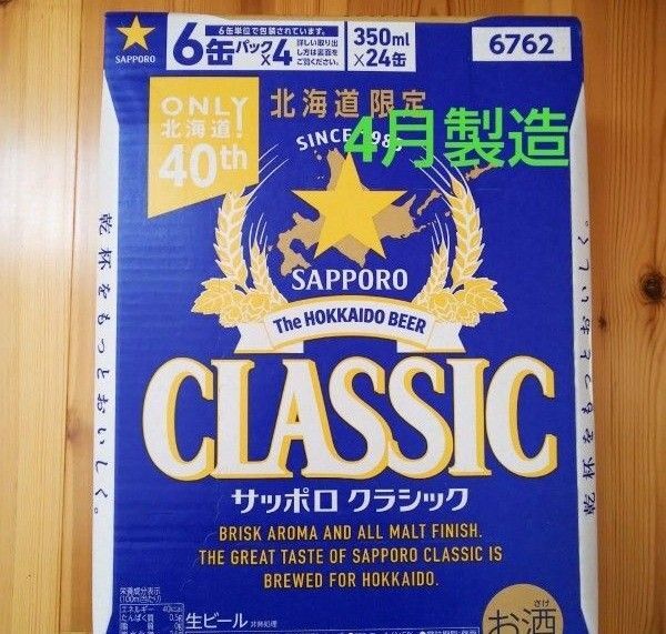 北海道限定 サッポロクラシック 350ml 24本 1ケース。リニューアル品。