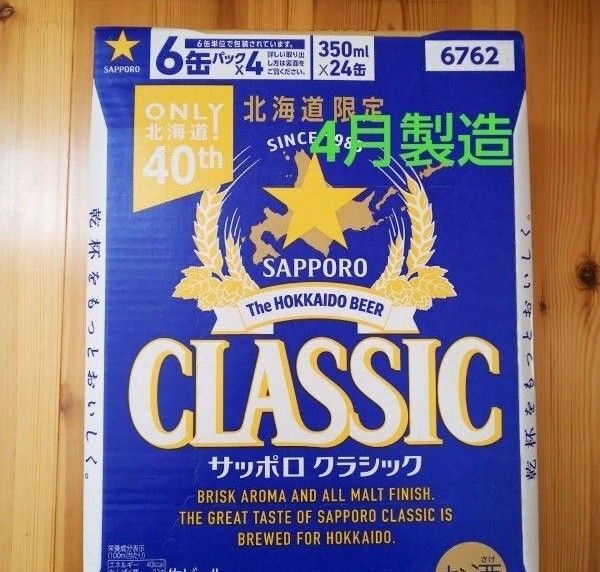 北海道限定 サッポロクラシック 350ml 24本 1ケース。リニューアル品。
