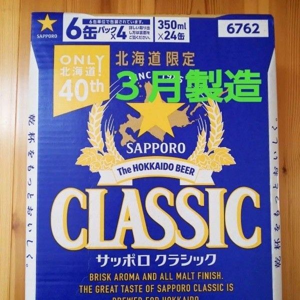 北海道限定 サッポロクラシック 350ml 24本 1ケース。リニューアル品。