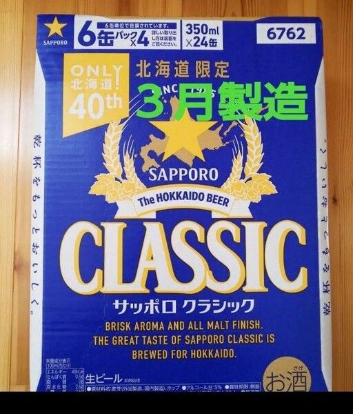 北海道限定 サッポロクラシック 350ml 24本 1ケース。リニューアル品。