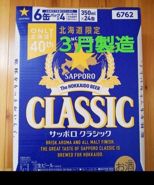 北海道限定 サッポロクラシック 350ml 24本 1ケース。リニューアル品。