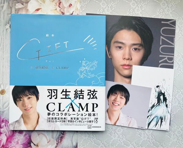 絵本 GIFT 羽生結弦 CLAMP 初回限定特典付 ポストカード2枚 小冊子 *匿名配送*