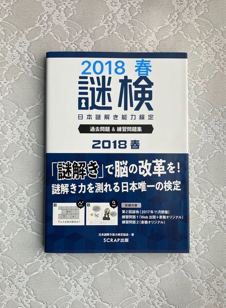 SCRAP 謎検 対策問題集 2018 春 脱出ゲーム 謎解き *匿名配送*