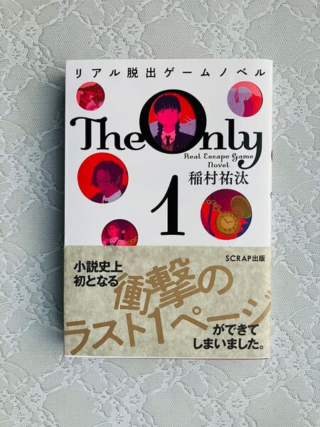 SCRAP The Only 1 リアル脱出ゲームノベル 謎解き ゲームブック 本 謎解き本 *匿名配送*