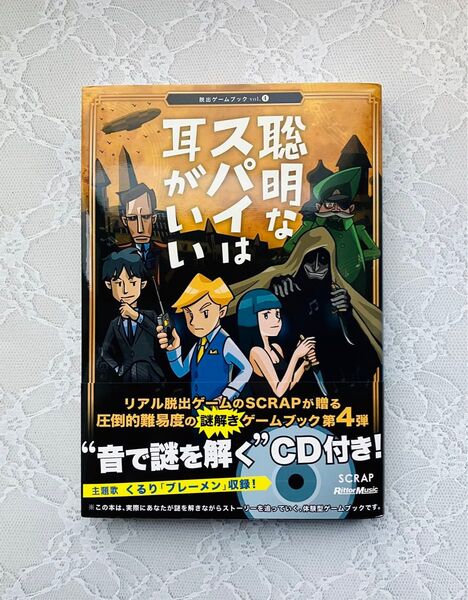 SCRAP 聡明なスパイは耳がいい 謎はメロディーの中にある 脱出ゲームブック 第4弾 未使用 未開封