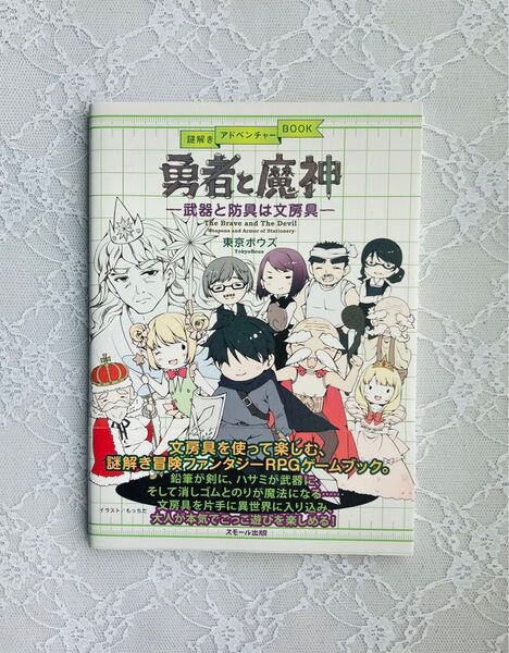 東京ボウズ 謎解きアドベンチャーBOOK 勇者と魔神 武器と防具は文房具