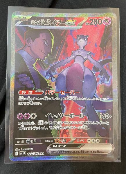 ロケット団のミュウツーex SAR ポケモンカード