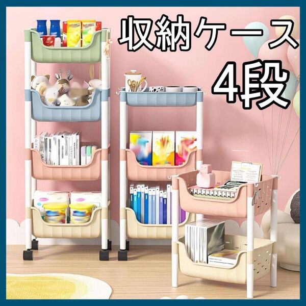 【ラスト1点】収納ラック 4段 キャスター付き おもちゃ ランドセル こども パステルカラー キッズ カラフル ワゴン