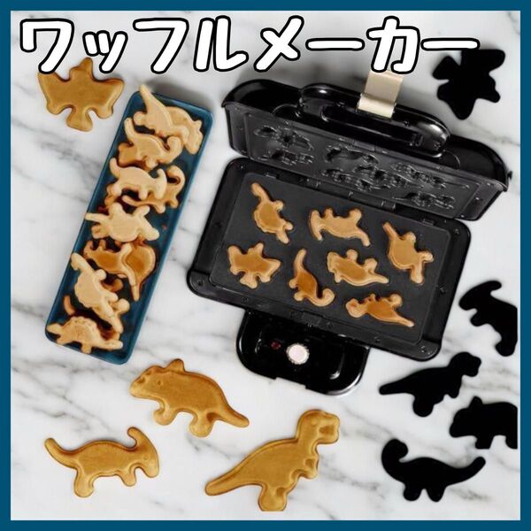 【訳あり特価】新品 恐竜型ワッフルメーカー おやつ こども ダイナソー カステラ おうち時間 朝食 キッチン家電 ホームパーティー