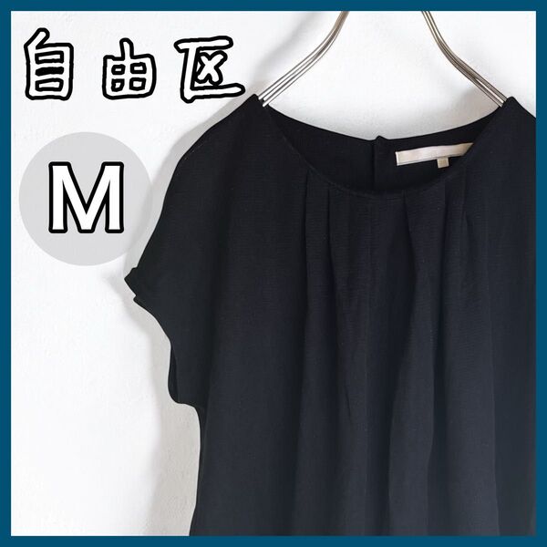 自由区 トップス Mサイズ 半袖 ブラック フレアシルエット レディース ラメ レイヤード キレイめ 黒