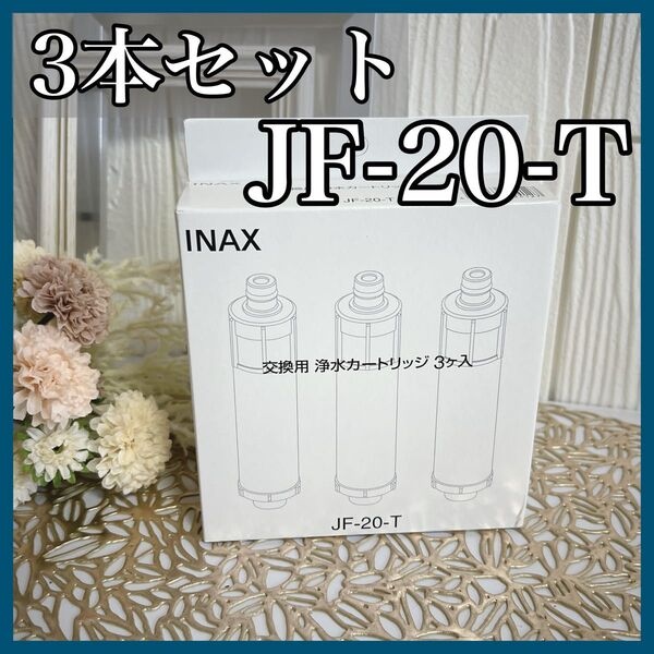 浄水器カートリッジ INAX JF-20-T 交換用 オールインワン イナックス 高塩素除去