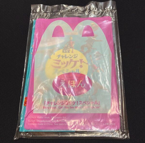 【新品未開封】マクドナルド ハッピーセット チャレンジミッケ!しかけ絵本 えほん マック