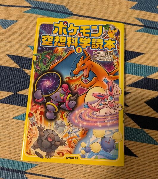 ポケモン空想科学読本①