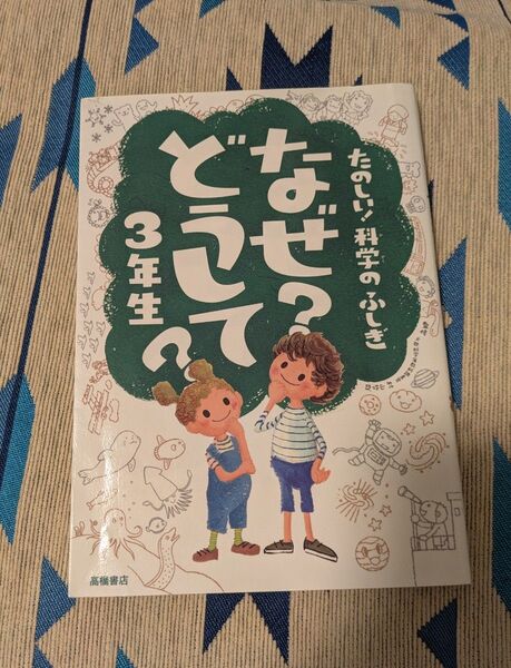 たのしい!科学のふしぎ なぜ?どうして?3年生