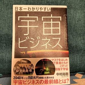 日本一わかりやすい宇宙ビジネス : ネクストフロンティアを切り拓く人びと