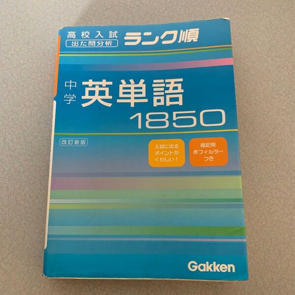 中学 英単語1850 改訂新版 高校入試 出た問分析 ランク順/学習研究社