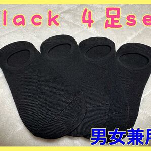 靴下 ベリーショートソックス 滑り止めつき 黒 4足セット 男女兼用フリーサイズ