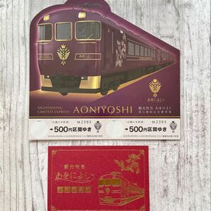 近鉄あをによし★記念乗車券&乗車証★新品