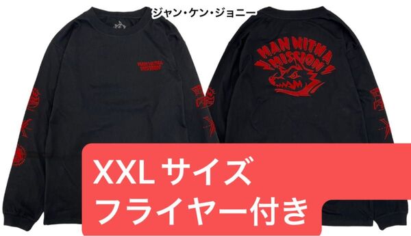 マンウィズ メモリアルロゴ ロンTジャンケンジョニーサイズXLフライヤー付き新品未開封