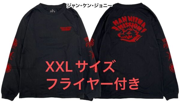 マンウィズ メモリアルロゴ ロンTジャンケンジョニーサイズXXLフライヤー付き新品未開封