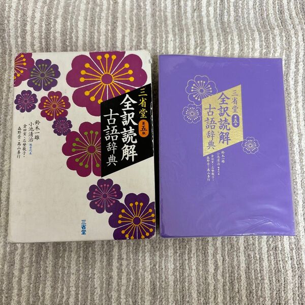 全訳読解古語辞典 第5版 三省堂