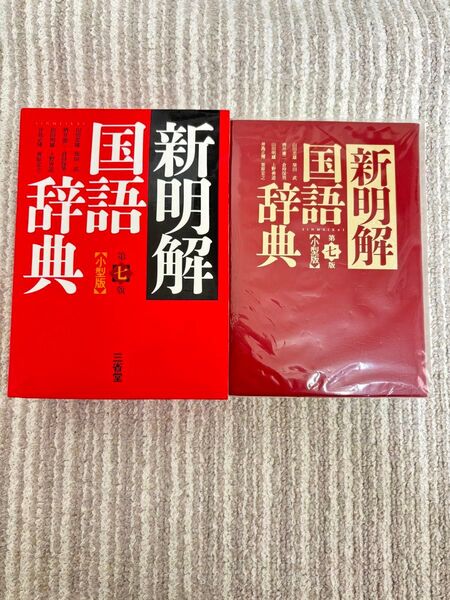新明解国語辞典 第7版 小型版 三省堂 新明解国語辞典 三省堂
