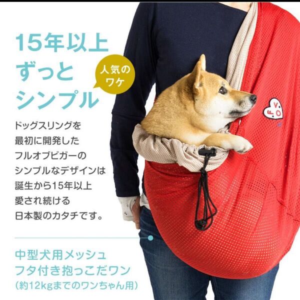 送料込 メッシュふた付抱っこだワン(ドッグスリング/中型犬・小型犬2頭・猫用) レッド サイズBLL