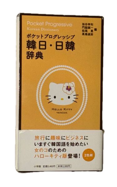 ポケットプログレッシブ韓日・日韓辞典 ハローキティ