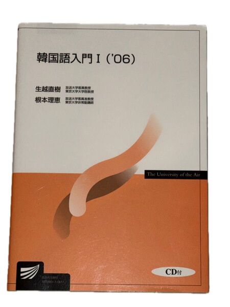 韓国語入門I ('06) テキスト CD付 放送大学