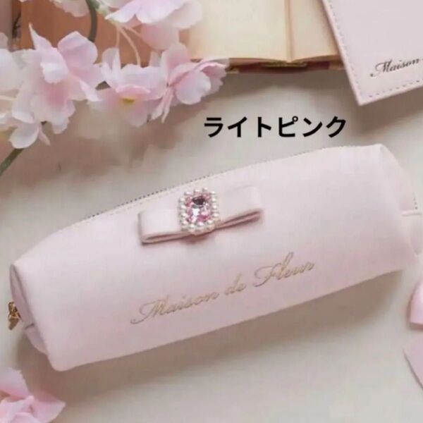 Maison de FLEUR パールビジュー合皮リボンペンポーチ 新品 ライトピンク