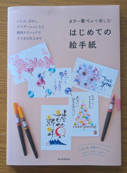 カラー筆ペンで楽しむはじめての絵手紙 朝日新聞出版/編著