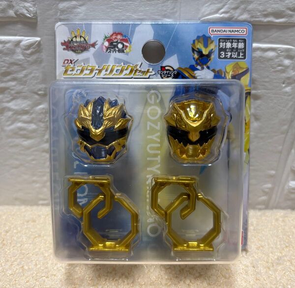 新品 ナンバーワン戦隊ゴジュウジャー DXセンタイリングセット ゴジュウレオン&ゴジュウティラノ